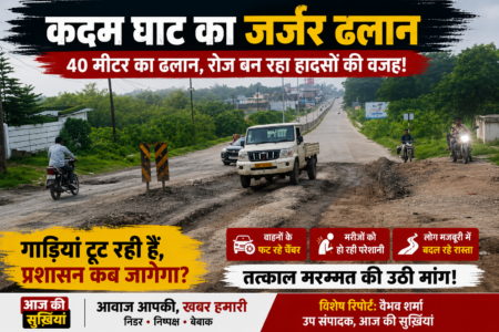 महज 40 मीटर का ढलान बना लोगों के लिए मुसीबत, कदम घाट की जर्जर सड़क पर रोज टूट रहे वाहन……….